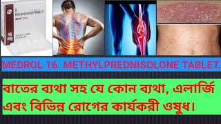 Medrol 16 tabletReview in Bengali Medrol 16 এর ব্যবহার [upl. by Attaynik984]