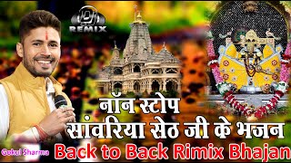 नॉन स्टॉप साँवरिया सेठ जी न्यू डीजे भजनNon Stop Sanwriya ji new dj bhajanMp3Gokul ShramaDsR [upl. by Annodas]