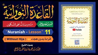 القاعدة النورانية  الدرس 11 الحادي عشر  قراءة بدون هجاء  Nuraniah  Lesson 11  Without Hija [upl. by Inatsed]