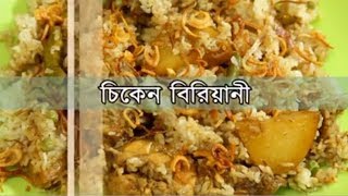 চিকেন বিরিয়ানি  Bangladeshi Chicken Biryani Recipe [upl. by Ailad]