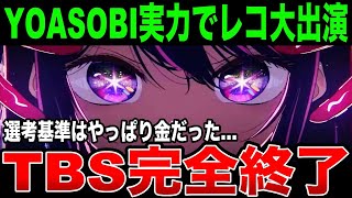 【急展開】圧倒的な人気がquot金の力quotを打ち負かす…まさかのYOASOBIレコード大賞でアイドル演奏！結果的にTBSが色々バレてヤバいことに [upl. by Oilicec842]