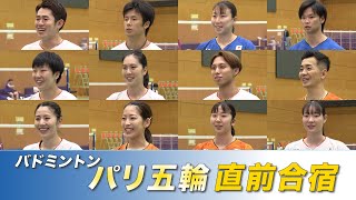 【バドミントン】パリ五輪日本代表が直前合宿を公開！ [upl. by Desai780]