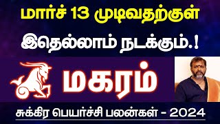 மகரம்  மார்ச் 13 முடிவதற்குள் இதெல்லாம் நடக்கும்  சுக்கிர பெயர்ச்சி பலன்  magaram 2024 [upl. by Nala]