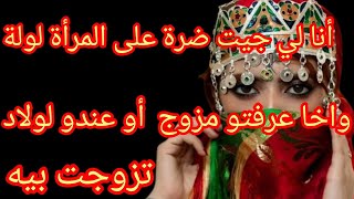 أنا لي جيت ضرة على المرأة لولة تزوجت بيه واخا عرفتو مزوجت أوعندو لولاد [upl. by Ammadis]