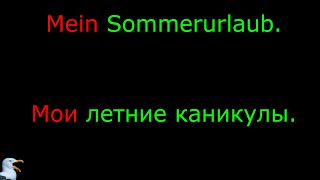 26 Тема Мои летние каникулы Язык Немецкий Уровень А1 [upl. by Trella]