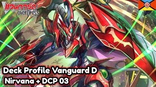 Deck Profile Vanguard D เนชั่น ดราก้อนเอมไพร์ สาย เนอร์วานา  DCP03 [upl. by Arlene]