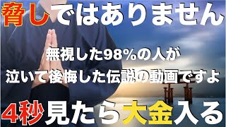 ※脅しではありません『無視した99の人が泣いて後悔した伝説の動画です』後悔しないように1秒でいいから見て！本当にバブルが来て爆益を得ることができ、大金を受け取れます！邪気や悪い流れを断ち切る特別祈願 [upl. by Ahsinirt]