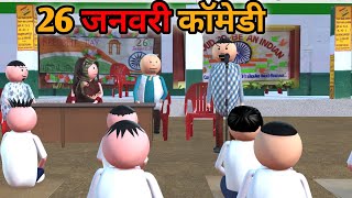 MAKE JOKE  स्कूल में 26 जनवरी  26 JANUARY COMEDY  DESI COMEDY  NEW COMEDY JOKE MJO MakeJokeOf [upl. by Rondon]