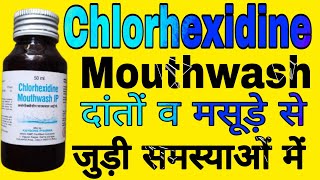 Chlorhexidine Mouthwash IP Uses in Hindi  How to use Chlorhexidine Mouthwash [upl. by Oaks]