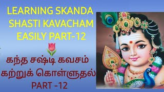 100 LEARNING SKANDA SHASTI KAVACHAM EASILY PART12கந்த சஷ்டி கவசம் கற்றுக் கொள்ளுதல் PART12 [upl. by Leynad570]