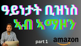 ከመይ ጌርና ኣብ AMAZON ድካን ንኸፍትን ናይ ድካን ኣገባብን 1ይ ክፋል [upl. by Aniaj997]