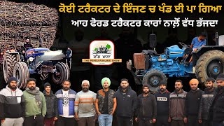 ਕੋਈ ਟਰੈਕਟਰ ਦੇ ਇੰਜਣ ਚ ਖੰਡ ਈ ਪਾ ਗਿਆ  Ford 3600  Modified Tractor  150 Tractor  Iam Hero [upl. by Nelac]