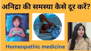 अनिद्रा की समस्या कैसे दूर करें Insomnia symptomscauses amp homeopathic medicine  in hindi [upl. by Hazlett]