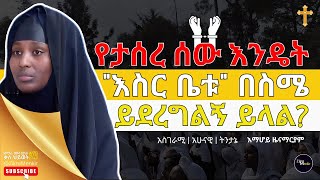 NEWየታሰረ ሰው እንዴት እስር ቤቱ በስሜ ይደረግልኝ ይላል  አስገራሚ አሁናዊ ትንታኔ  እማሆይ ዜናማርያም  EBS TV [upl. by Samuel185]