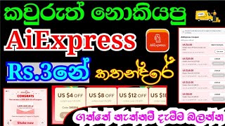 AliExpress Rs1600යේ Free Coupons ගන්න කවුරුත් නොකියන ලේසිම ක්‍රමය  How to get free coupon in Ali [upl. by Ahsinrev]