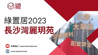 綠置居2023｜長沙灣麗玥苑配套｜今天要行動｜最大646平方呎｜首期最平77萬  三房大單位  交通便利  配套齊全  居屋  綠置居  錦柏苑  高宏苑｜啟鑽苑  直播重點節錄 [upl. by Cayser]