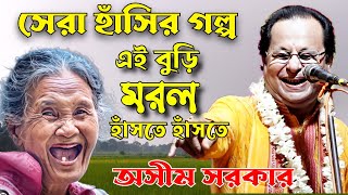 অসীম সরকারের শ্রেষ্ঠ হাঁসির গল্প। asim sarkar hasir golpo Asim Sarkar kobi gaan asim sarkar viral [upl. by Ainsworth]