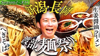 【初！新潟・長岡】 元祖ご当地ラーメン＆へぎそば！渡部のうんちく花火大連発！43 [upl. by Eillah]