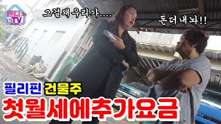 필리핀 유리공사로 스트레스 받고 첫 월세에 추가요금 달라는 건물주 [upl. by Meenen53]