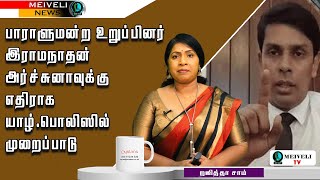 🔴பாராளுமன்ற உறுப்பினர் இராமநாதன் அர்ச்சுனாவுக்கு எதிராக யாழ்பொலிஸில் முறைப்பாடு [upl. by Rabaj26]