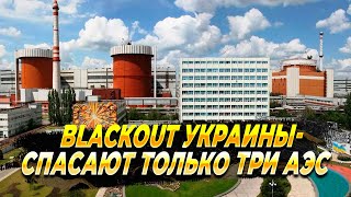 Blackout на Украине  Новости [upl. by Beatrisa]