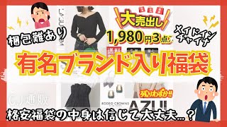 【福袋】有名ブランドの服が入った福袋が1980円で売ってたので購入してみた🔥 [upl. by Nagah821]