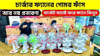 চার্জার ফ্যানের গোমর ফাস😱🔥Charger Fan Price In Bangladesh 2024  Rechargable Fan Price In Bangladesh [upl. by Raffaj]