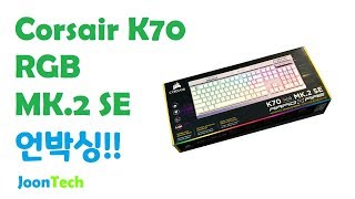 JoonTech 커세어 신제품 키보드 K70 RGB MK2 SE 언박싱 Corsair K70 RGB MK 2 SE Unboxing [upl. by Eceinal]