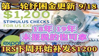 第二轮纾困金与失业金 918更新 美国国税局IRS下周补发退税1200 50018年19年未报税的也能拿1200！纽约州EDD本周失业金补贴300已经到账，今天纽约州补发失业金3周900 [upl. by Malynda]