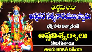 2024 New Sri Satyanarayana Swamy Song  Satyanarayana Swamy Telugu Devotional Song  Bhandhavi [upl. by Giverin990]