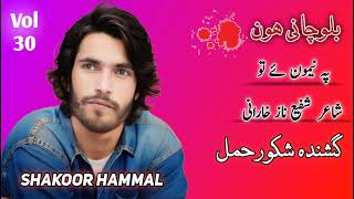 Pah Nemone Tao  Shakoor Hammal  Poet Shafi Naaz Kharani  Vol 30  Balochani Hon [upl. by Babbette]