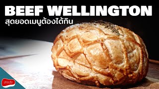 วิธีทำ Beef Wellington Step by Step ทำตามขั้นตอน รออร่อยได้เลย [upl. by Clementi297]