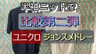 【ジョンスメ vs ユニクロ 2】半袖ニット比較！ジョンスメドレーとユニクロ、どちらがお好み？ [upl. by Enajaras]