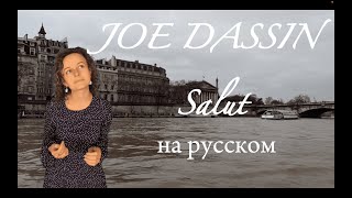 Joe Dassin Salut на русском [upl. by Stinky]