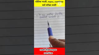 Math tricks mpsc I police bharti math trics mpsc policebharti mathstricks saralsevabharti [upl. by Annitsirhc663]