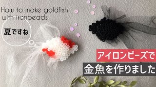 アイロンビーズで夏を遊ぶ☆おしゃれ金魚の作り方☆How to make Goldfish with ironbeads [upl. by Hairabez204]