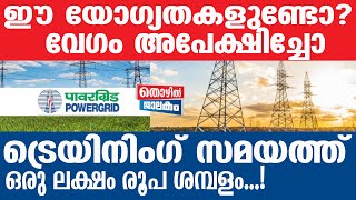 Powergrid പവര്‍ ഗ്രിഡ് കോര്‍പ്പറേഷനില്‍ നിരവധി ഒഴിവുകള്‍ [upl. by Eliathas]