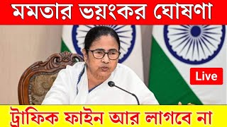 Mamata Banerjee live  Lakshmi Bhandar Awas Yojna১ই আগষ্ট লক্ষীর ভান্ডার ও বার্ধক্য ভাতায় নতুন চমক [upl. by Ahsiniuq]