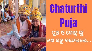 Chaturthi Puja ll Vandana ll Kaudi Khela ll Odia Marriage Rituals ll Masti With Family 😍🎉 [upl. by Eelrac]