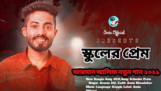 Schooler Prem  স্কুলের প্রেম  Arman Alif  New Bangla Sad Song 2021  Amin Official 😥 [upl. by Niliram]