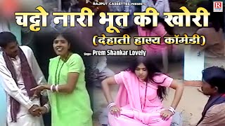 चट्टो नारी भूत की खोरी  देहाती हास्य कॉमेडी   Lovely Prem Shankar  Dehati Kissa  Comedy Video [upl. by Nodaj]