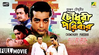 Chowdhury Paribar  Bengali Movie  Full HD  Prosenjit Ranjit Mallick Indrani Haldar [upl. by Adneram]