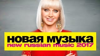 НОВАЯ МУЗЫКА 2017  ИЮЛЬ  New Russian Pop Music 7 [upl. by Hokanson]