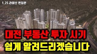 대전 부동산 투자시기  쉽게 알려드리겠습니다 [upl. by Ronoc80]