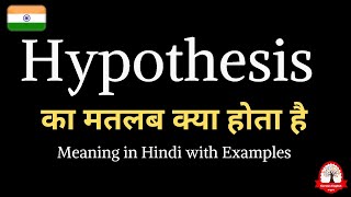 Hypothesis meaning in Hindi Hypothesis ka kya matlab hota hai  word meaning [upl. by Gittel]