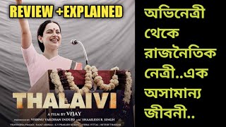 Thalaivi Movie ReviewExplained In BanglaKanganaArvind SwamiCineResearch [upl. by Idna]