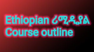 ሪሚዲያል 2017 ኮርስ አሁትለይንRemedial Course outline [upl. by Dnomsed866]