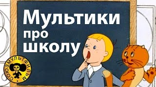 Мультики про школу  Поучительные мультфильмы для детей [upl. by Auehsoj282]