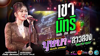 เขามัทรี l บุษบา l สาวสอง แสดงสด น้ำแข็ง ทิพวรรณ ร้านโฟล์คพระนคร สกลนคร [upl. by Nnaj]