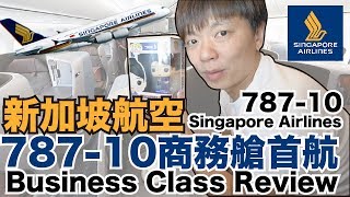 《飛行體驗ep39》新加坡航空78710商務艙｜Singapore Airlines 78710 Business Class Review【Im Daddy】 [upl. by Nikki]